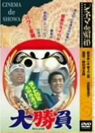 コント55号と水前寺清子の大勝負のポスター