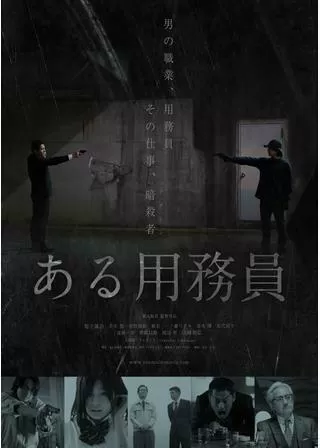 ある用務員のポスター