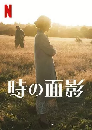 時の面影のポスター