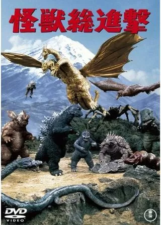 怪獣総進撃のポスター