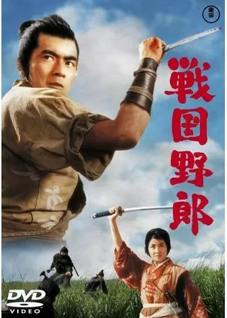 戦国野郎のポスター