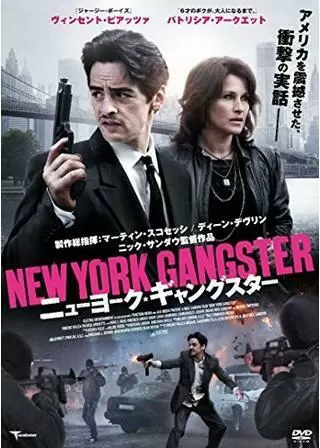 ニューヨーク・ギャングスターのポスター