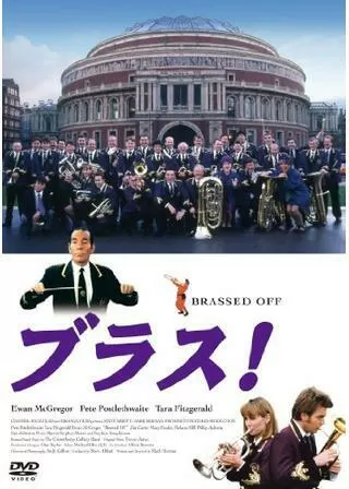 ブラス!のポスター