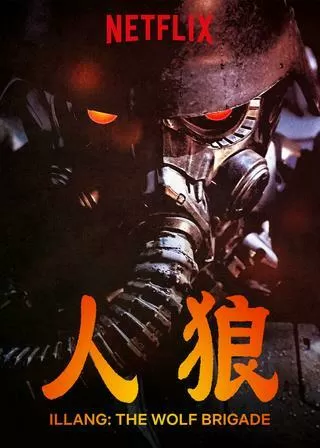 人狼のポスター