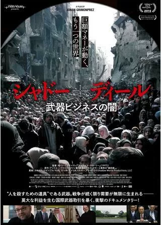シャドー・ディール 武器ビジネスの闇のポスター