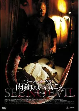シー・ノー・イーヴル 肉鉤のいけにえのポスター