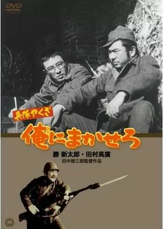 兵隊やくざ 俺にまかせろのポスター