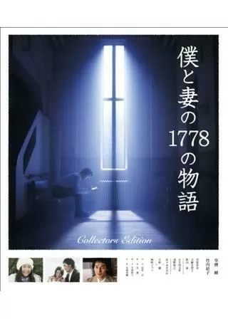 僕と妻の1778の物語のポスター