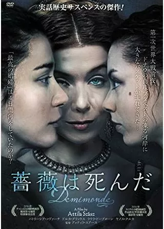 薔薇は死んだのポスター