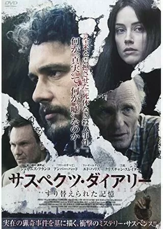 サスペクツ・ダイアリー すり替えられた記憶のポスター
