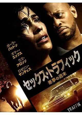 セックス・トラフィック 悪夢の週末/トラフィックのポスター