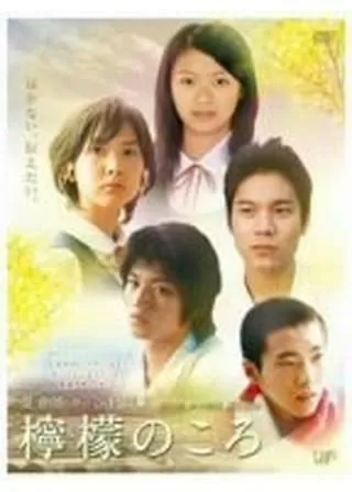 檸檬のころのポスター