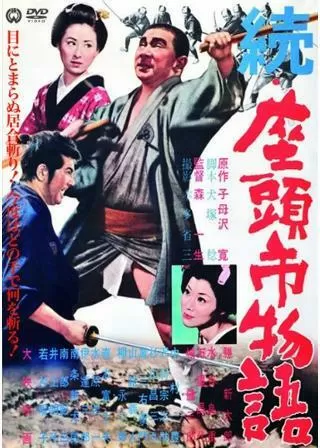 続・座頭市物語のポスター