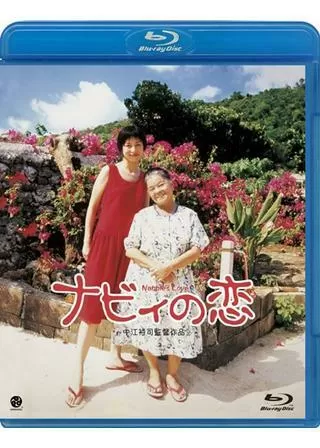 ナビィの恋のポスター