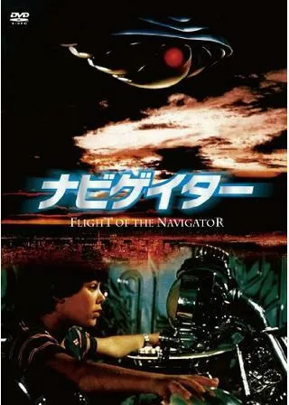 ナビゲイターのポスター