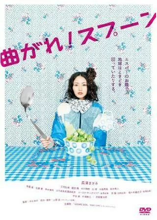 曲がれ!スプーンのポスター