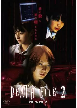 DEATH FILE ２のポスター