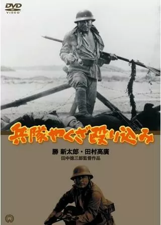 兵隊やくざ 殴り込みのポスター