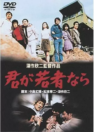 君が若者ならのポスター