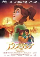 アナスタシアのポスター