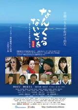 なんくるないさぁ劇場版 生きてるかぎり死なないさぁのポスター