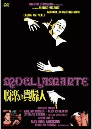 悦楽の貴婦人のポスター