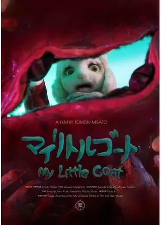 マイリトルゴートのポスター