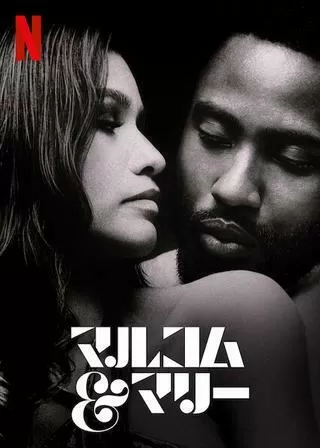 マルコム&マリーのポスター