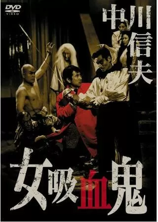 女吸血鬼のポスター