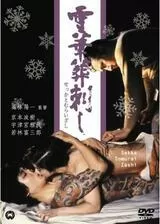 雪華葬刺しのポスター