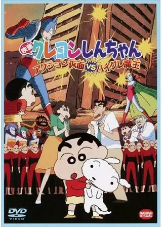 クレヨンしんちゃん アクション仮面VSハイグレ魔王のポスター