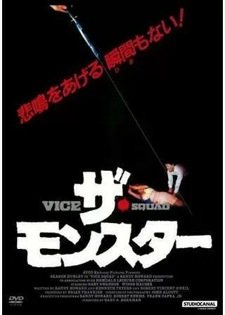 ザ・モンスターのポスター