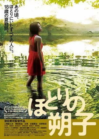 ほとりの朔子のポスター