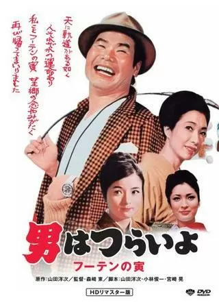 男はつらいよ フーテンの寅のポスター