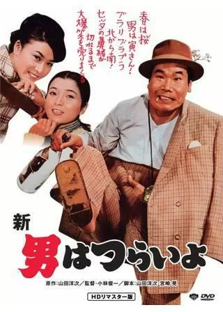 新・男はつらいよのポスター