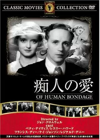 痴人の愛のポスター