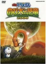 映画ドラえもん のび太の恐竜2006のポスター