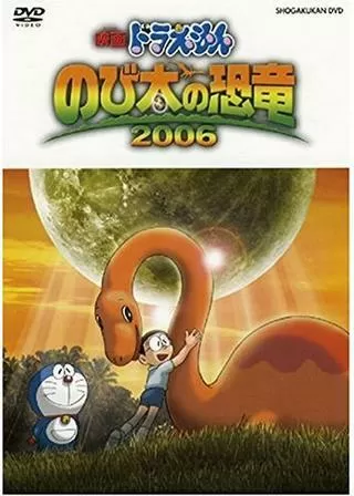 映画ドラえもん のび太の恐竜2006のポスター