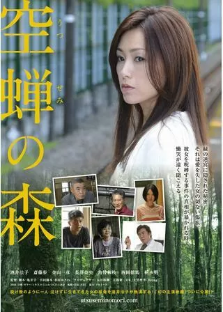 空蝉の森のポスター