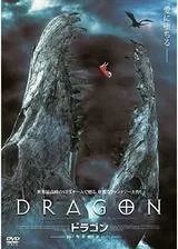 DRAGON ドラゴンのポスター