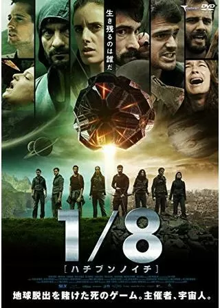 1/8 ハチブンノイチのポスター