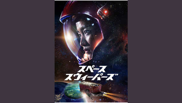 スペース・スウィーパーズ 解説・レビュー・評価 映画ポップコーン