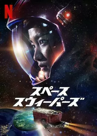 スペース・スウィーパーズのポスター