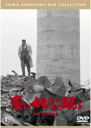 悪い奴ほどよく眠るのポスター