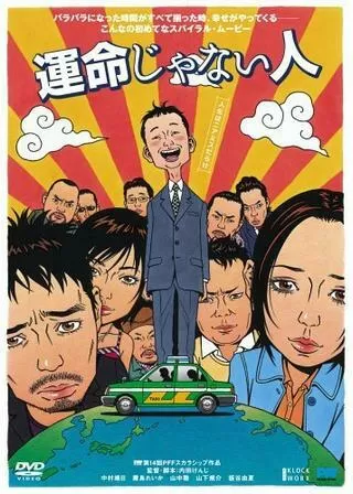 運命じゃない人のポスター