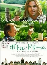 ボトル・ドリーム カリフォルニアワインの奇跡のポスター