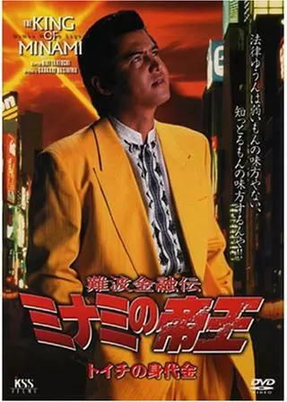 難波金融伝 ミナミの帝王 トイチの身代金のポスター