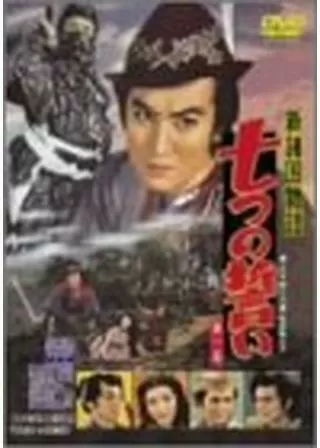 新諸国物語 七つの誓い 黒水仙の巻のポスター