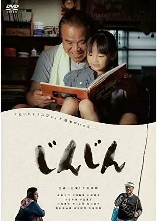 じんじんのポスター