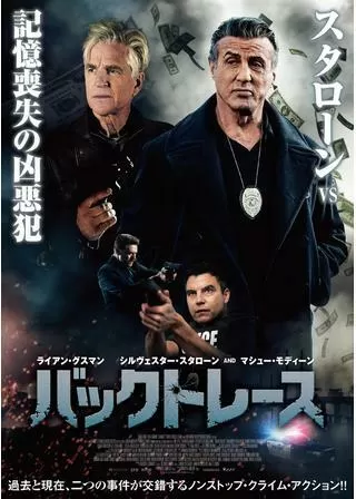 バックトレースのポスター